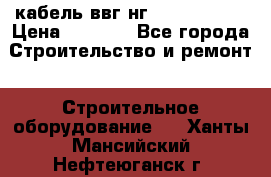 кабель ввг нг 3*1,5,5*1,5 › Цена ­ 3 000 - Все города Строительство и ремонт » Строительное оборудование   . Ханты-Мансийский,Нефтеюганск г.